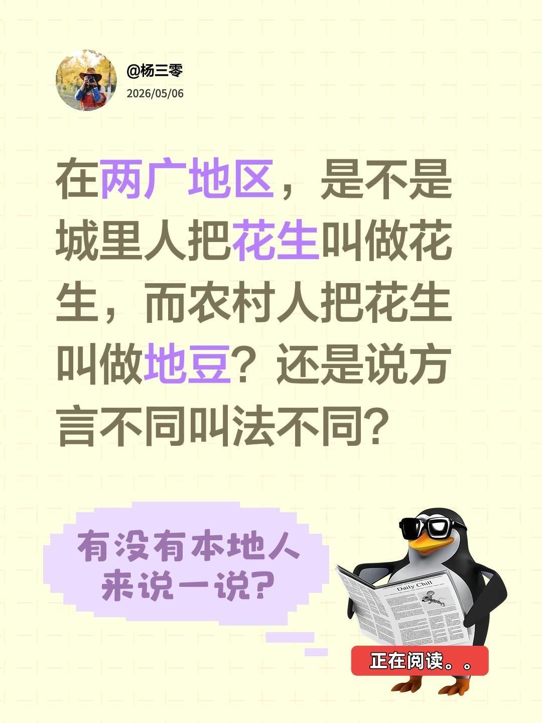 在两广地区，是不是城里人把花生叫做花生，而农村人把花生叫做地豆？还是说方言不同叫
