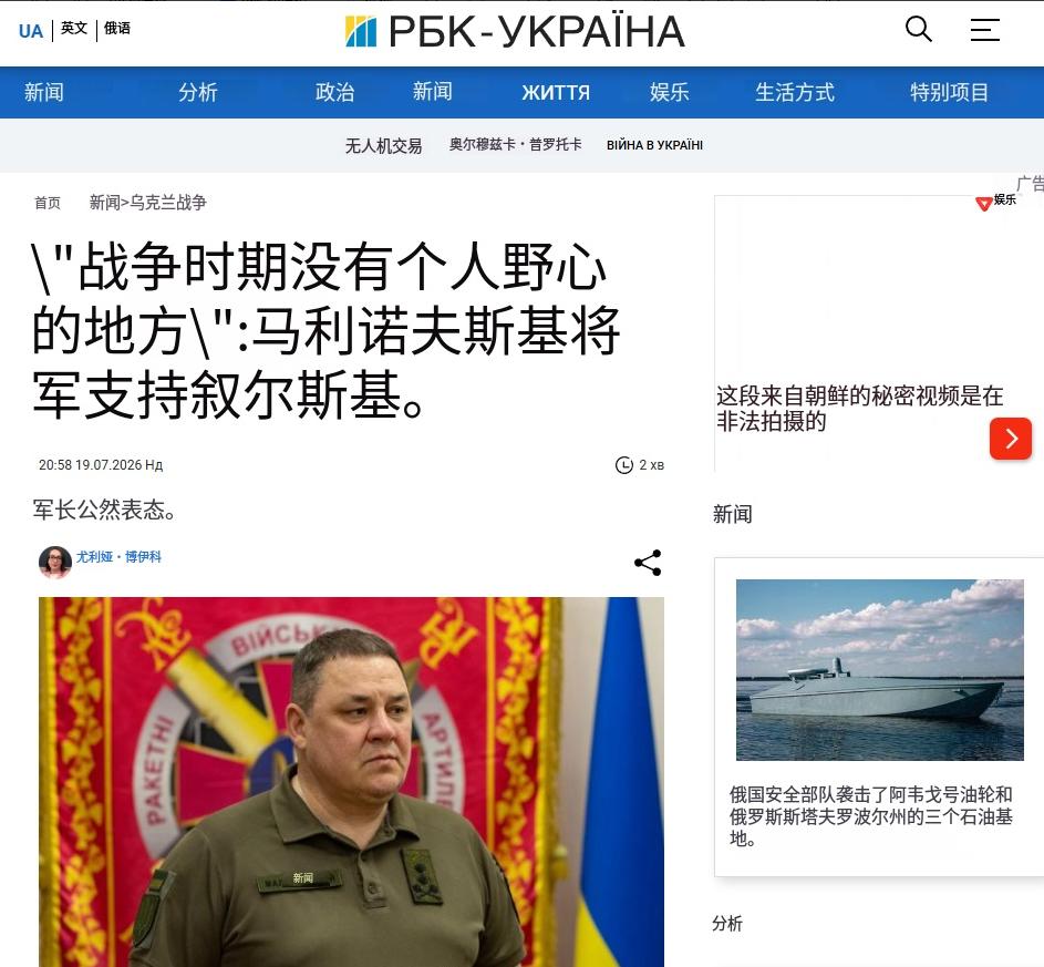 “战争期间容不下个人野心”：马利诺夫斯基将军公开表态支持西尔斯基
 
2026年