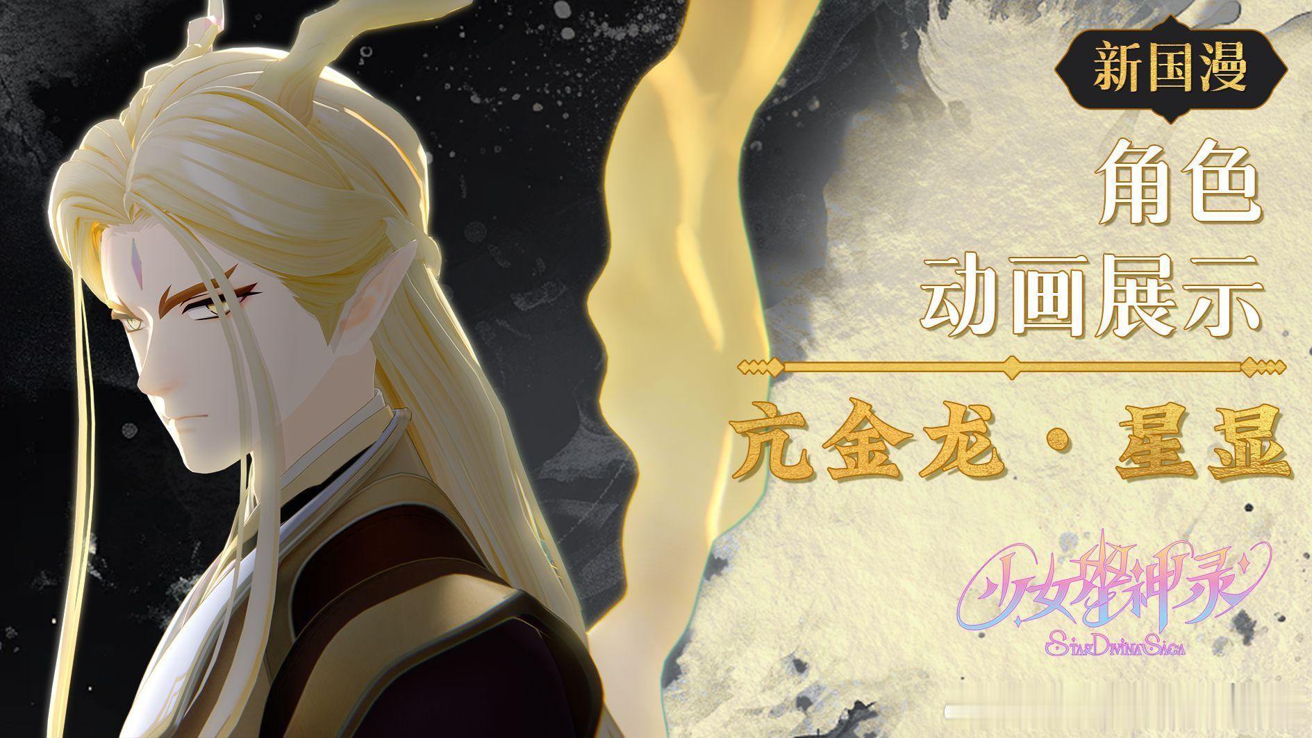 少女星神录[超话]《少女星神录》官站，谁为前路开辟通途｜新国漫星宿神亢金龙登场。
