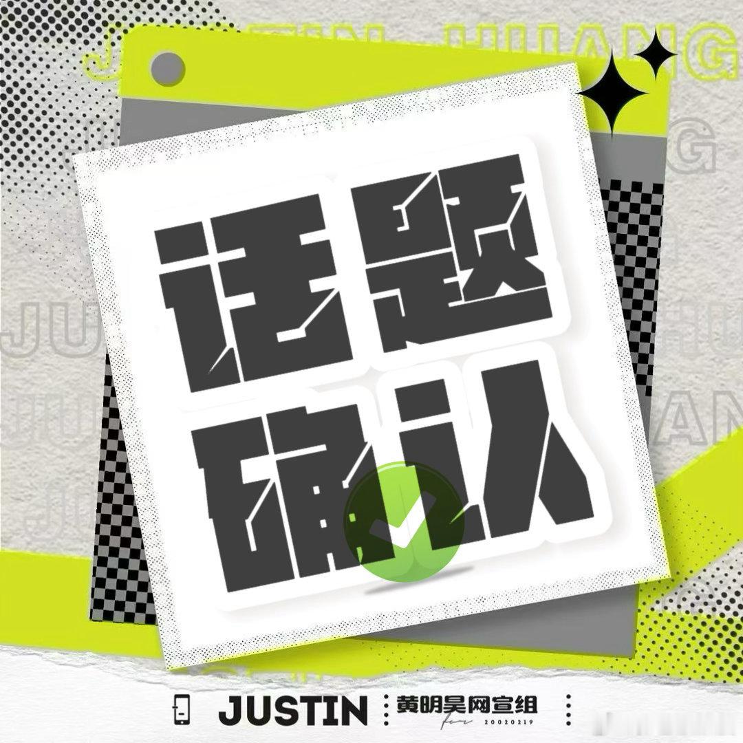 黄明昊宝们FIRST影展相关最近都记得带话题哦，是这个不要带错了黄明昊FIRST