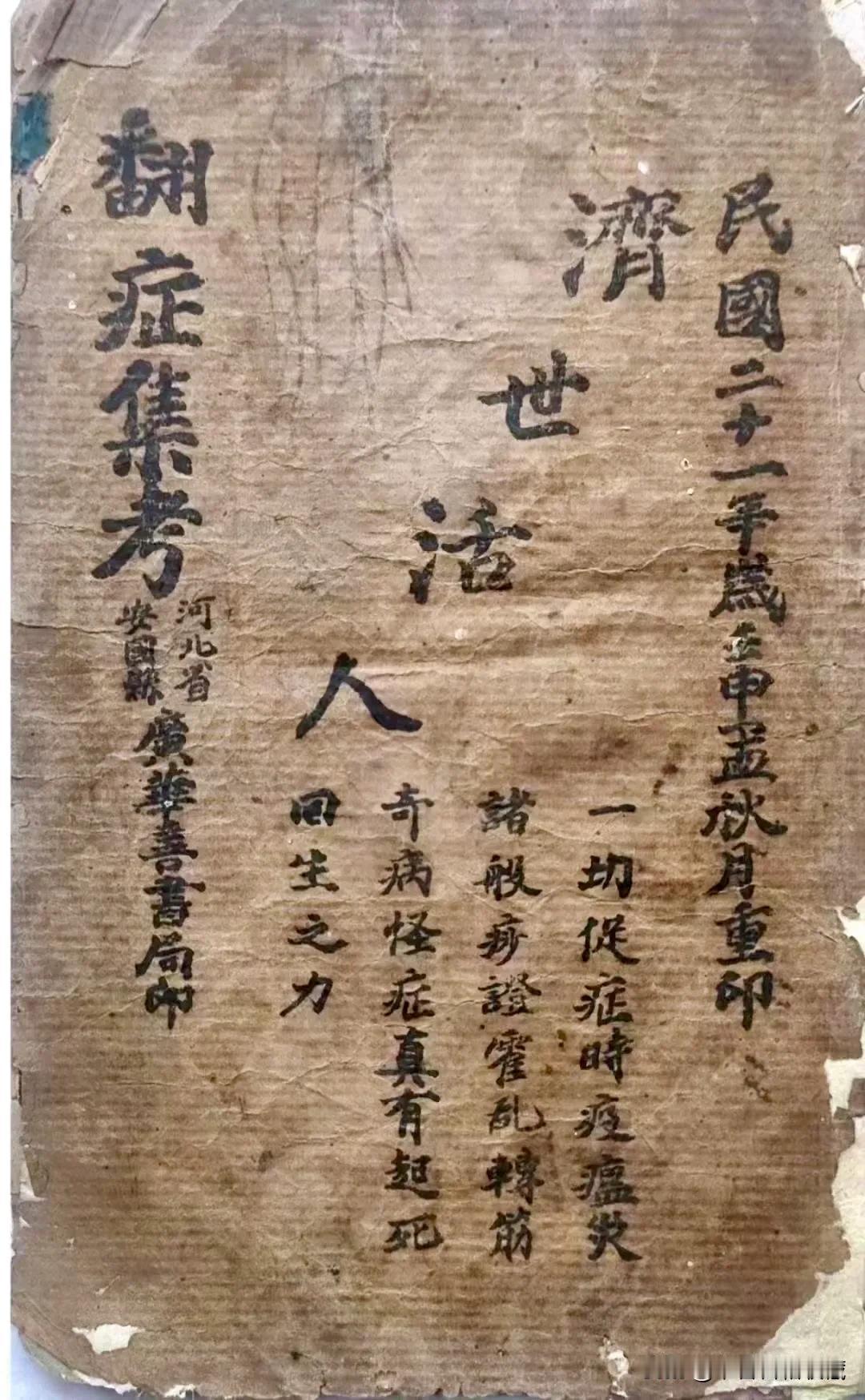 简介：此书为民国时期稀有毉本，全书共36页。书中内容齐全珍贵，字迹工整清晰，品相