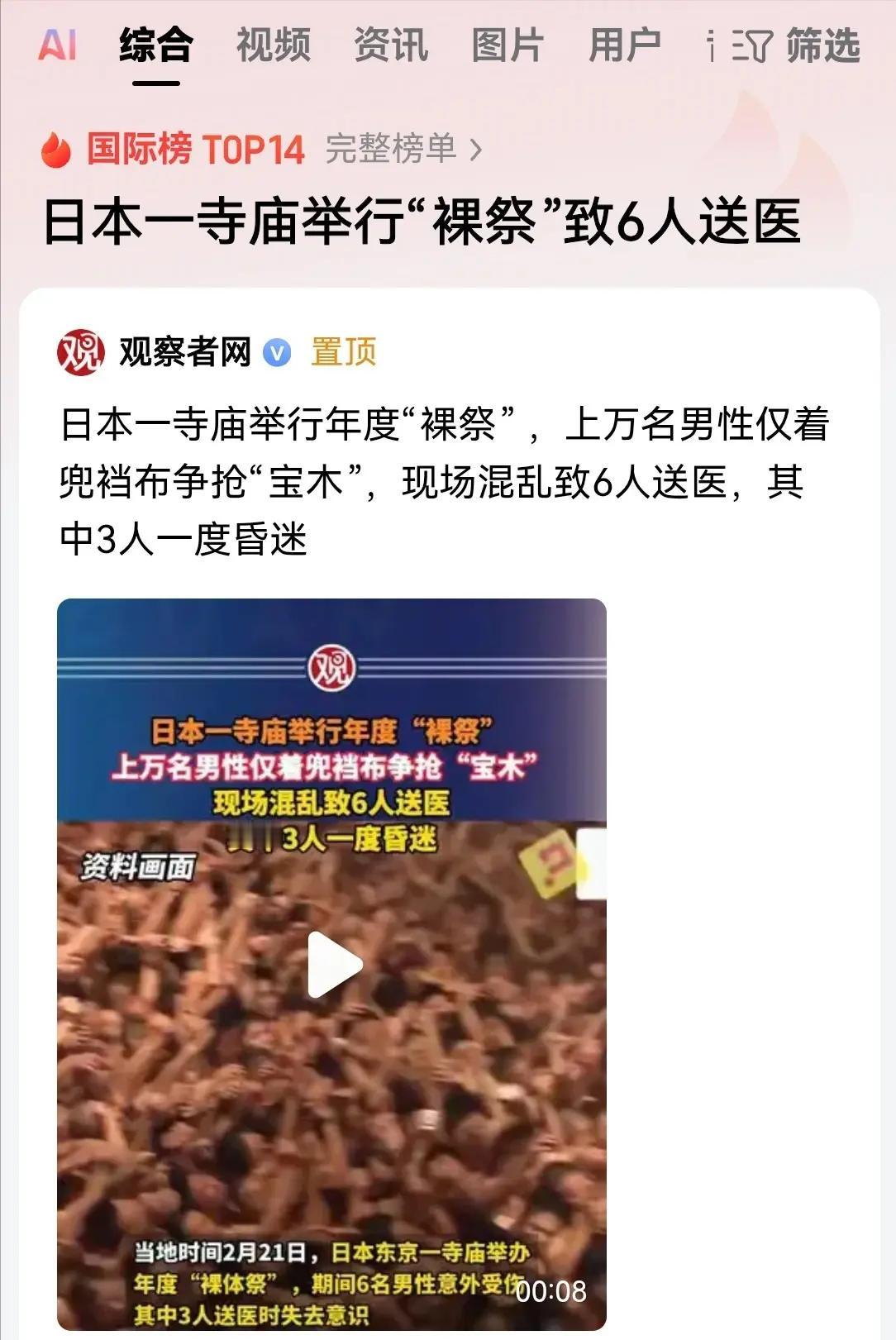 日本裸祭活动是指以日本冈山县西大寺观音院的会阳节的参与者近乎全裸争夺宝木的传统祭