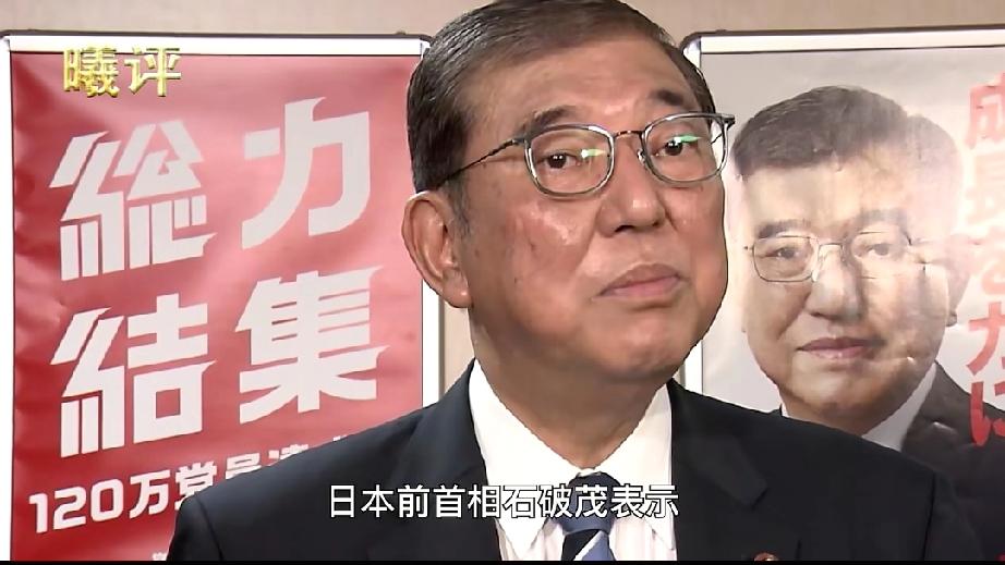 石破茂改口：
高市涉台言论没必要撤回了，中日关系难以回到从前！
日本政坛局势大变