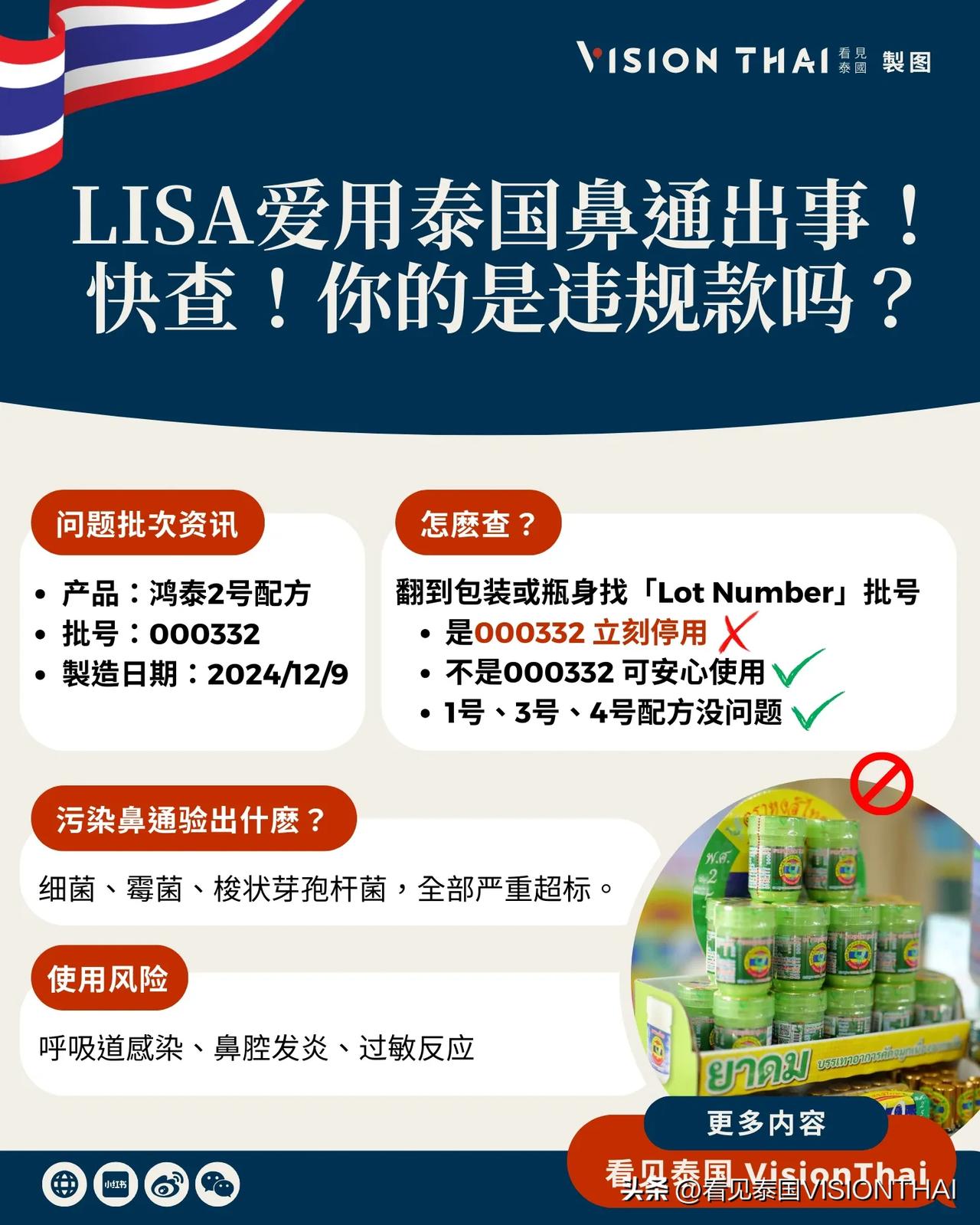 【LISA爱用泰国鼻通出事！2号配方污染千万别用】
Blackpink成员Lis