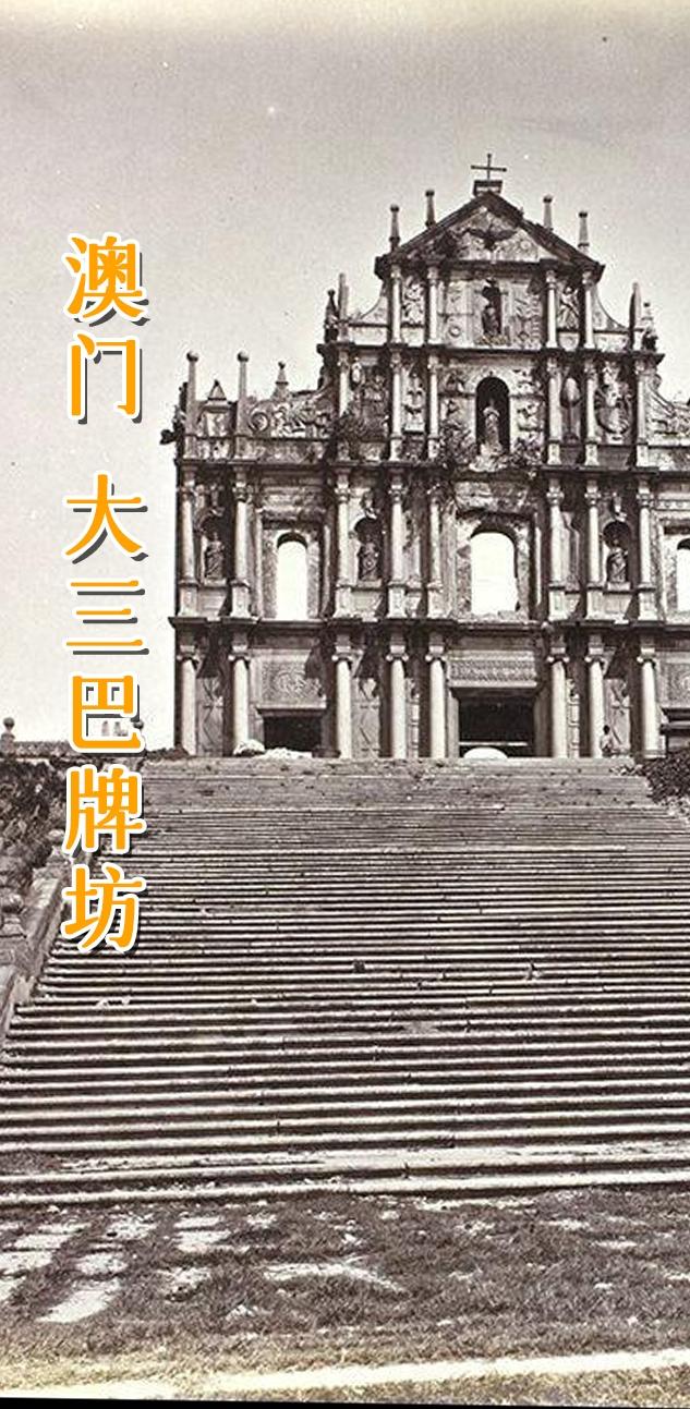 澳门 大三巴教堂。 大三巴牌坊原是圣保禄教堂的前壁遗迹，1835年教堂...