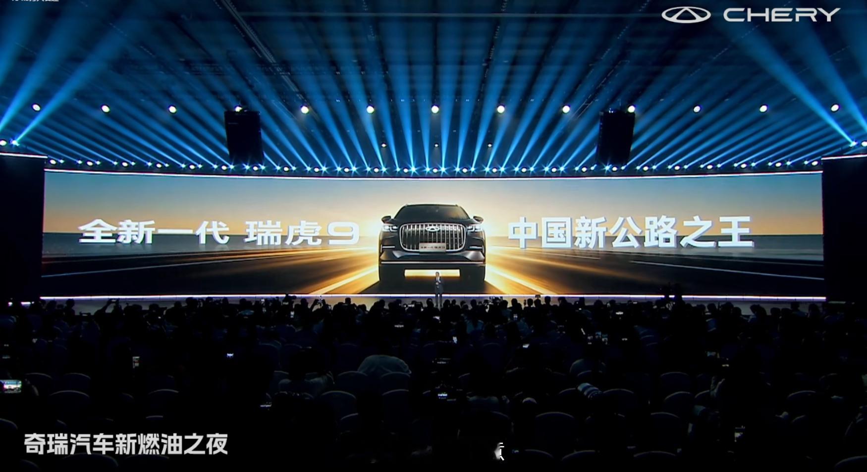 奇瑞汽车新燃油之夜暨全新一代瑞虎9上市发布会 除了火星・星核 MIND 架构，全