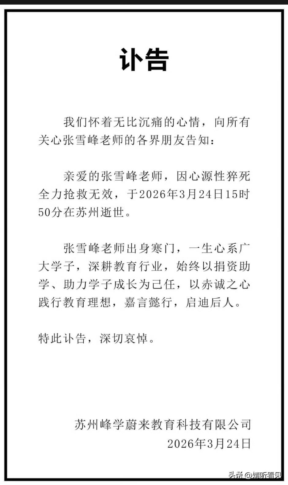 说实在话！
有些难以接受呀，他1984年出生，虚岁才42！
张雪峰，一路走好！