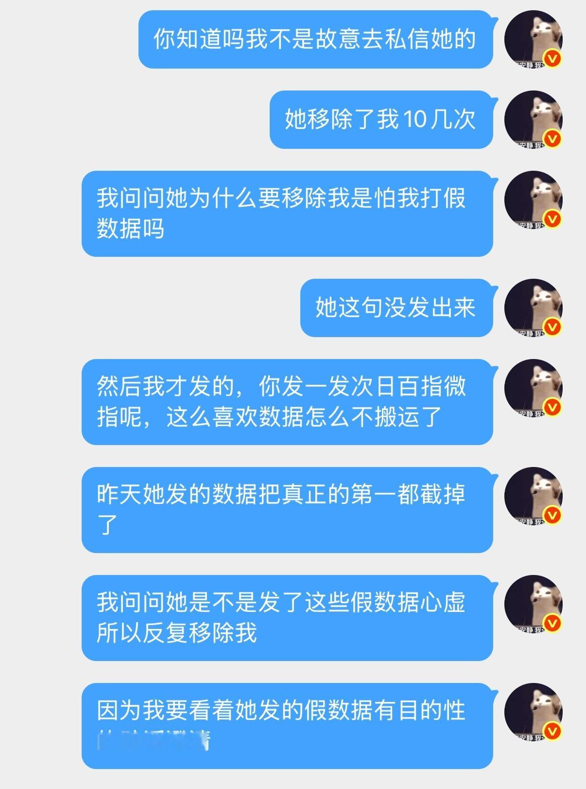 虽然但是还是解释一下为什么要私信，因为她发虚假数据而且更重要的是因为心虚反复移除