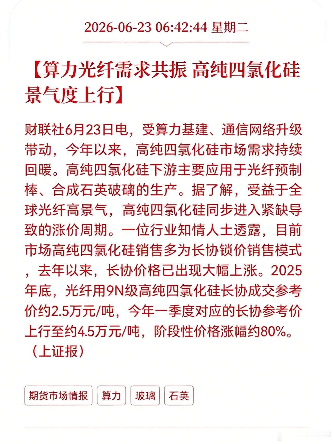 好消息！利好消息！高纯四氯化硅迎来利好消息！算力光纤需求共振， 高纯四氯化硅景气