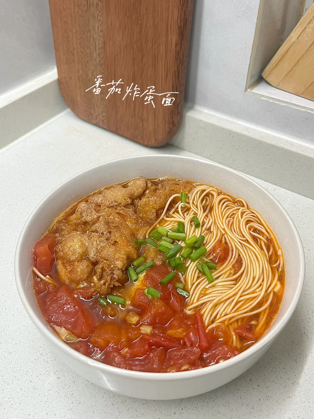 番茄炸蛋面｜炸蛋吸饱番茄汤汁🍅好浓郁❗️❗️