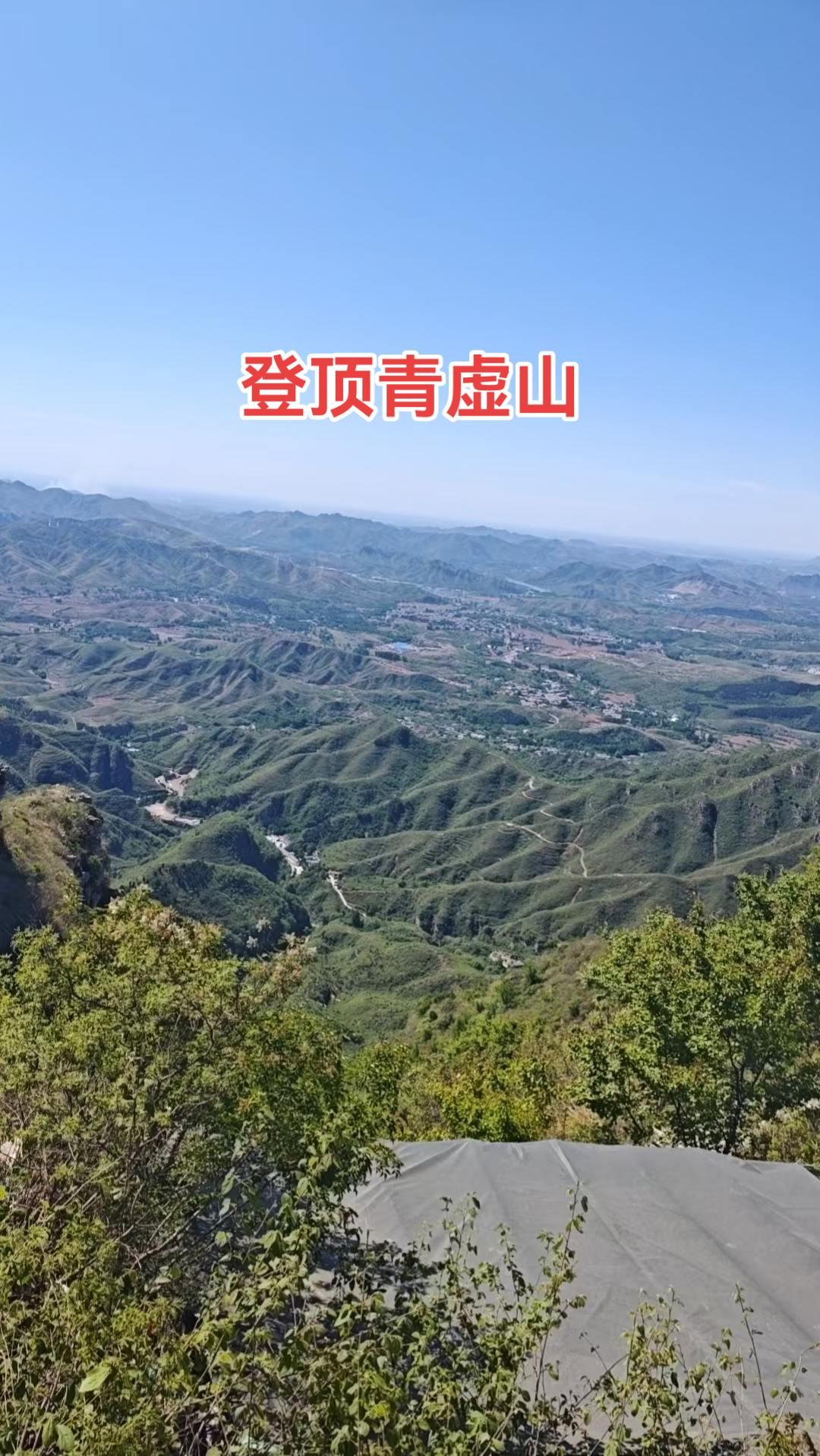 如果你没来过青虚山，就体会不到她的魅力登山新视角 每座山都有故事 登山感受大自然