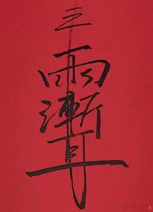 六月初一到六月初六，南斗延生会。可增福延寿。六月初一到六月二十四道教传统斋期之一