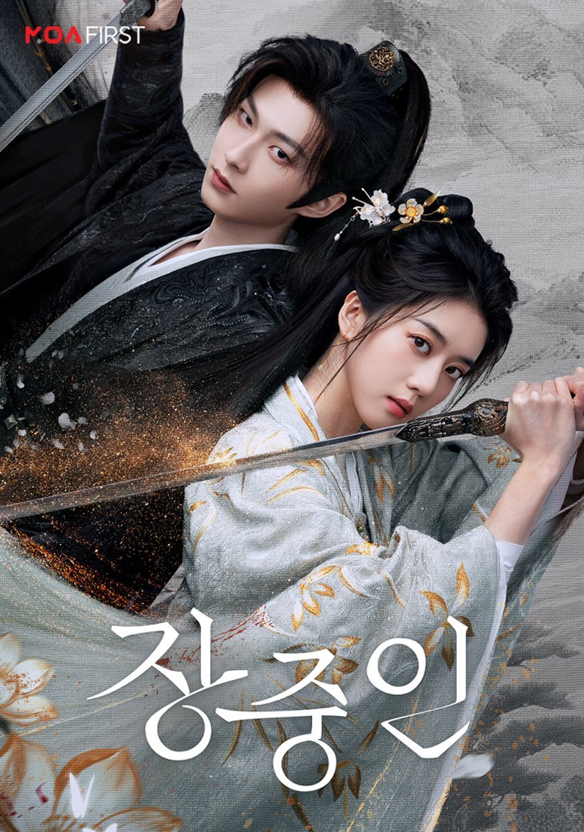 【韩国资讯:掌中刃韩国播出 】李歌洋、李凯馨、冯荔军、金尤美等主演的24集古装剧