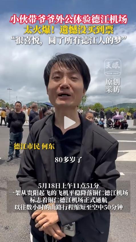 5月18日，贵州德江机场通航首日，据现场网友和德江之声等媒体报道，航站楼里外挤满