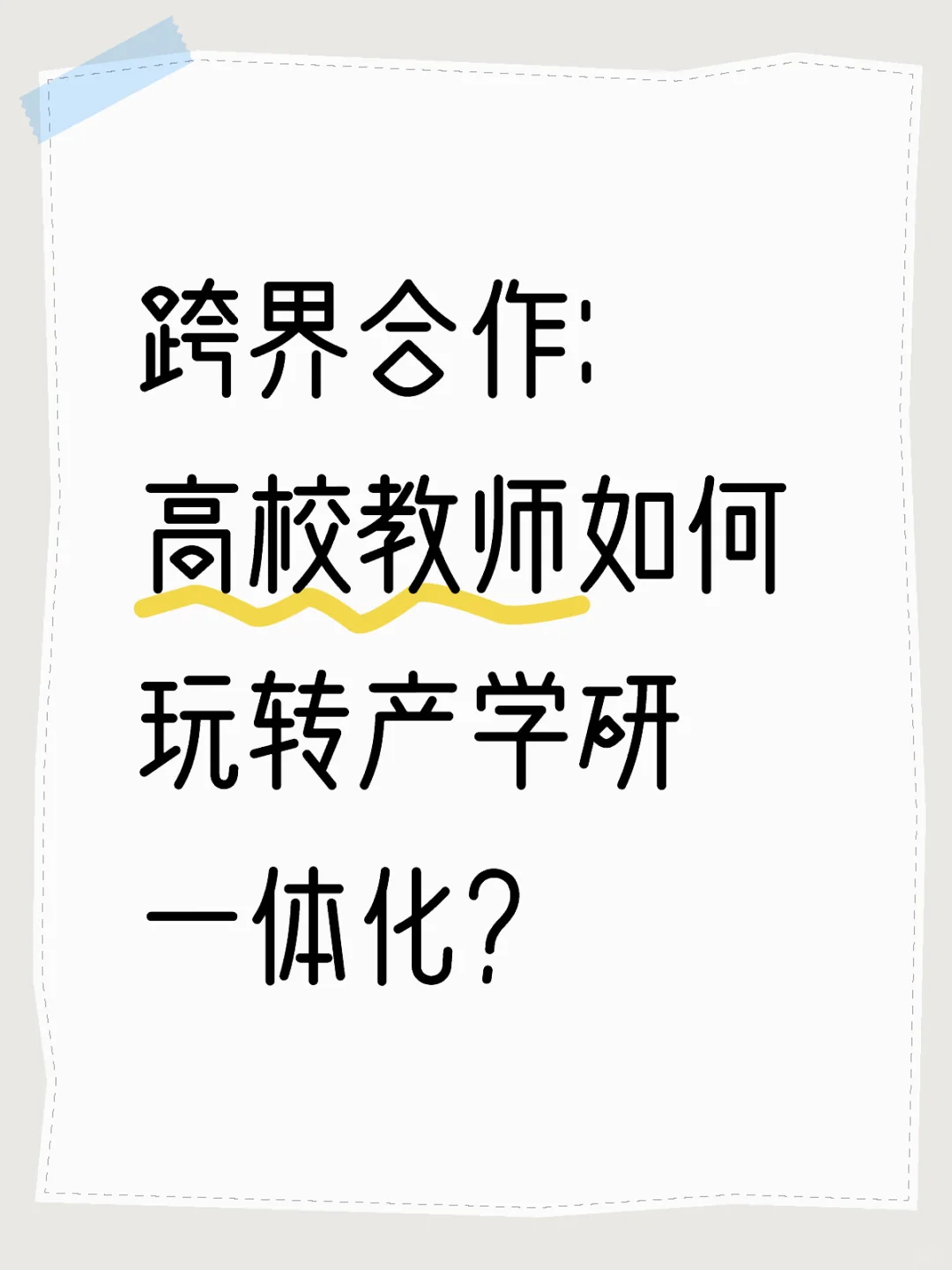 跨界合作：高校教师如何玩转产学研一体化？