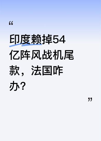 印度和法国闹起来了，印度以阵风战机实战成绩差为由，拒绝支付54亿美元尾款，这让法