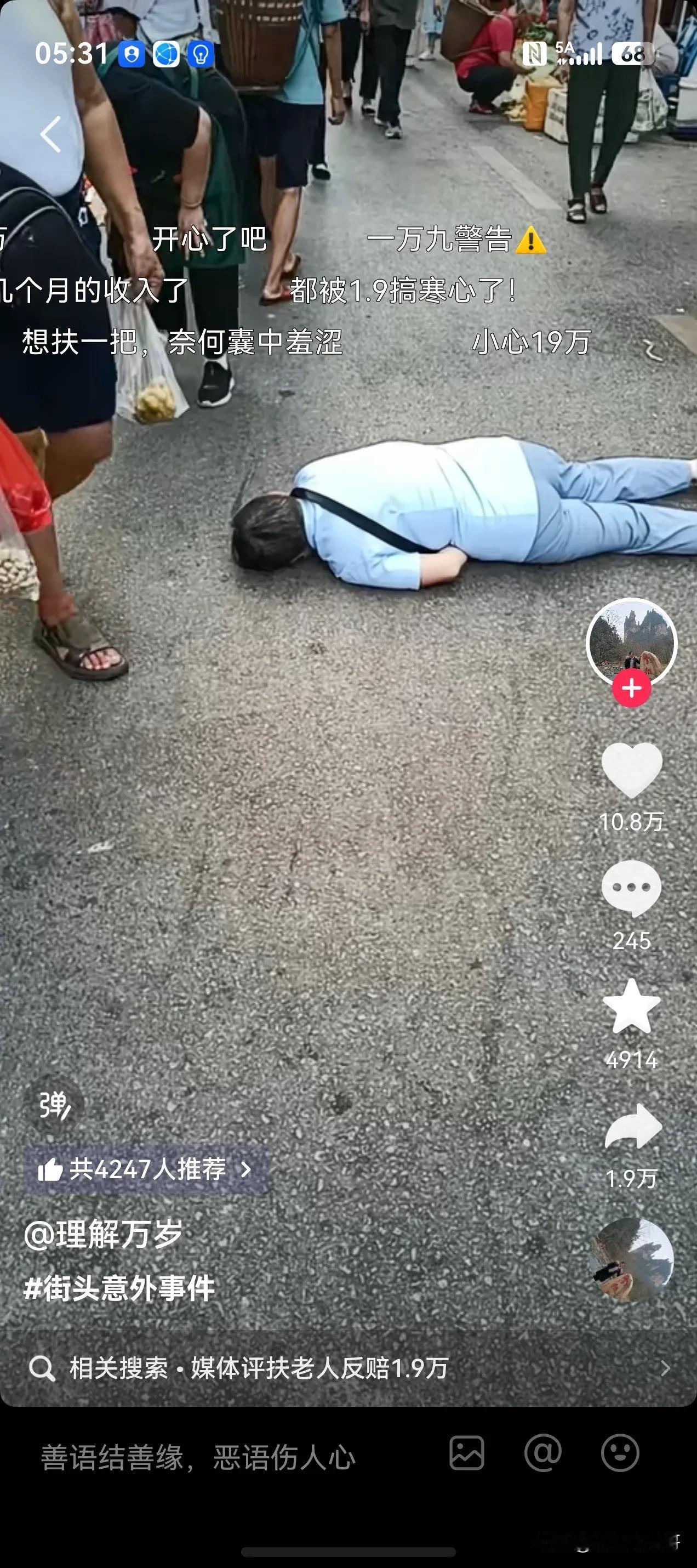 扎心，一个男子倒在地上，没人敢扶，满屏飘屏:

没1万9我就不敢扶。
扶一下，1