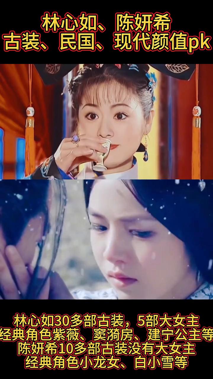 林心如、陈妍希古装、民国、现代颜值pk。
·林心如30多部古装，5部大女主，经典