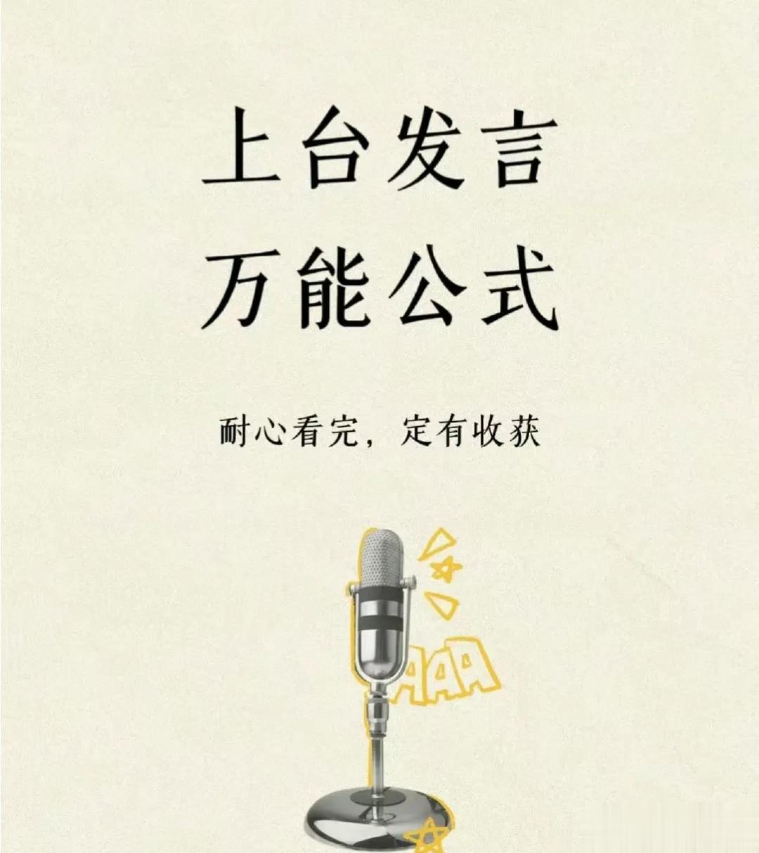 后悔知道的太晚了！原来上台发言还有万能公式！背下来，再也不怕上台发言啦！难怪那些