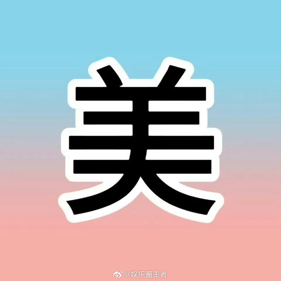 橹穆栩你渝生（站橹穆，看不起cpf） 宝宝们来 要点内👍🏻和图片👍🏻➕?