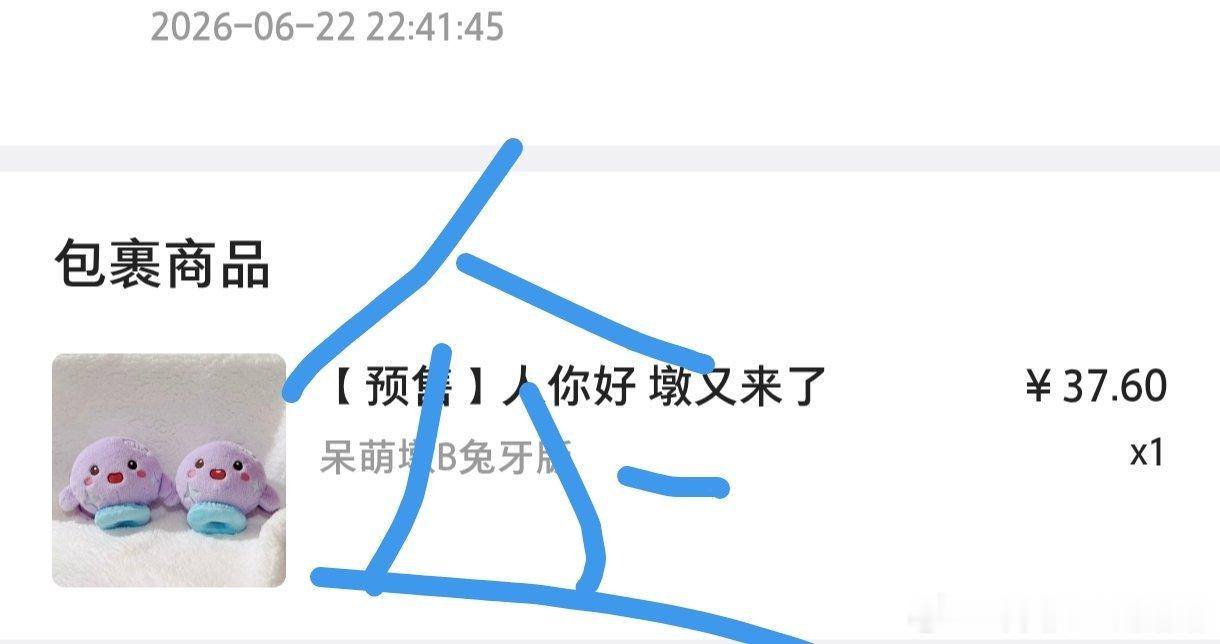 我的兔牙墩到了！！但是我还在休假！得后天才能收到！！！ 
