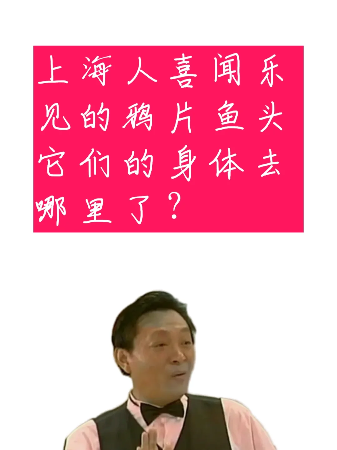 鸦片鱼和鸦片到底什么关系？身体去哪里了