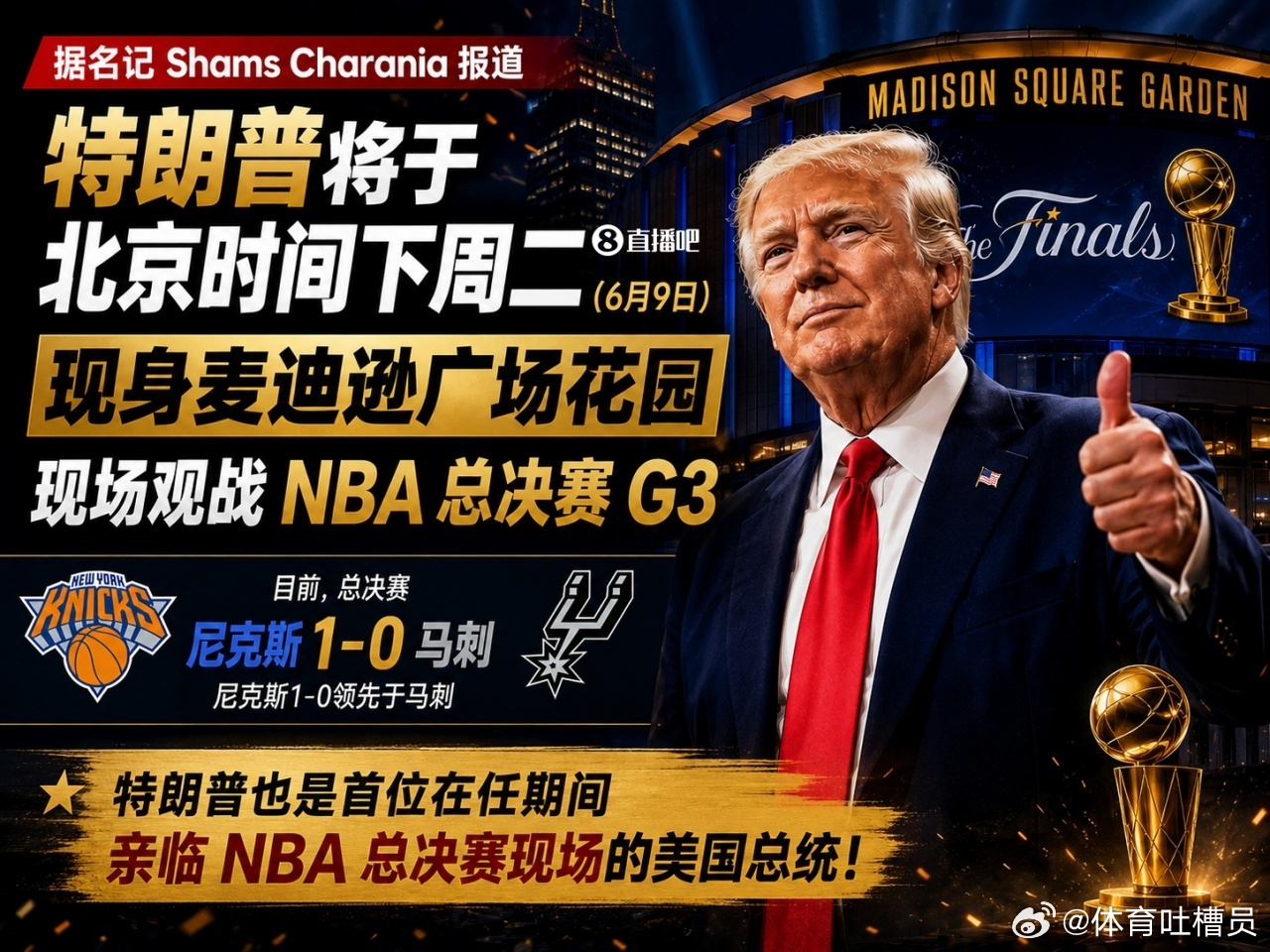 NBA也是好起来了，美国总统竟然亲临现场观看！特朗普宣布将会在下周二，前往麦迪逊
