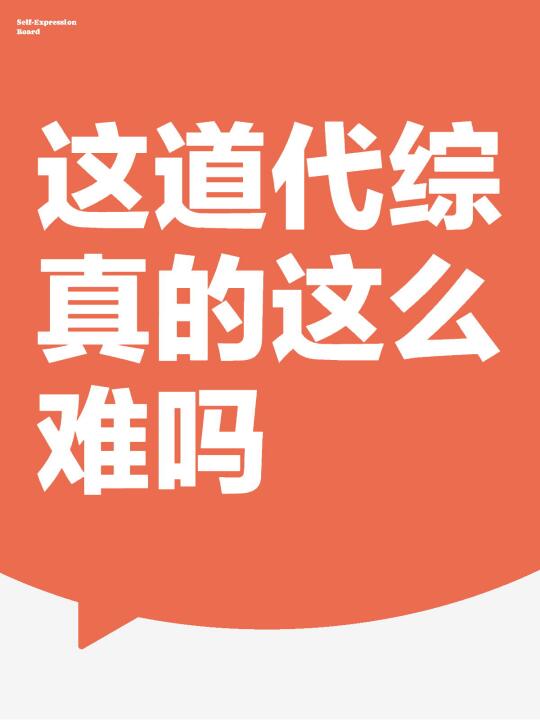 原创了一道代综，好多90分以上的学生没做对