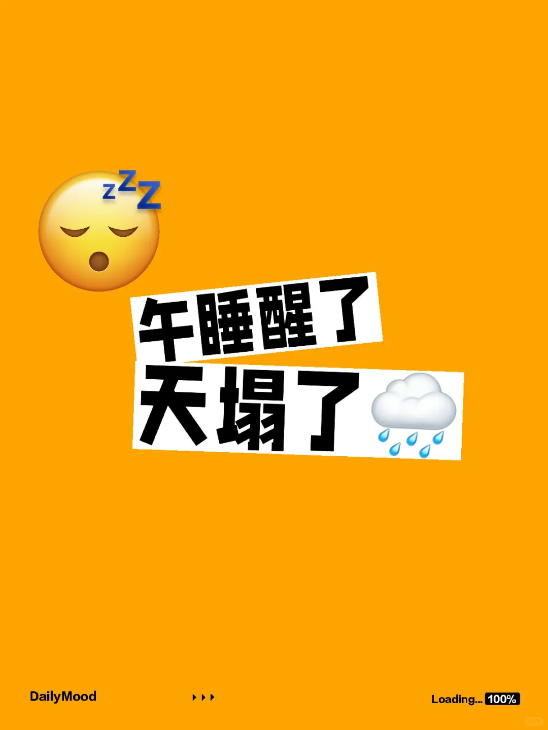 午睡醒了天塌了