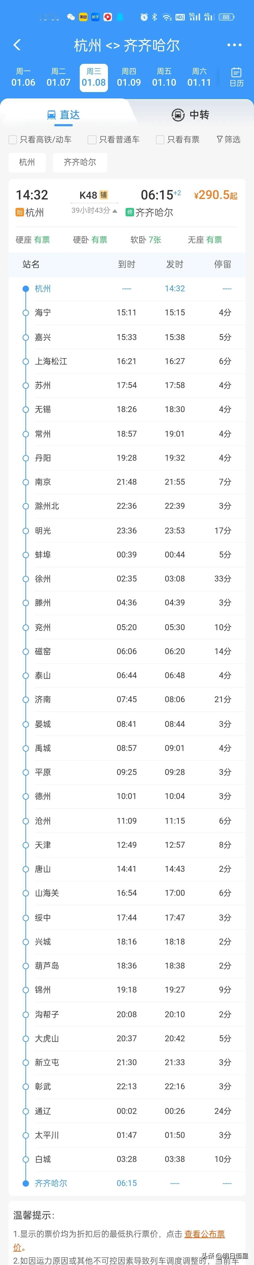 2025年1月调图，齐齐哈尔~杭州将双向停靠上海松江站。
      快50次 