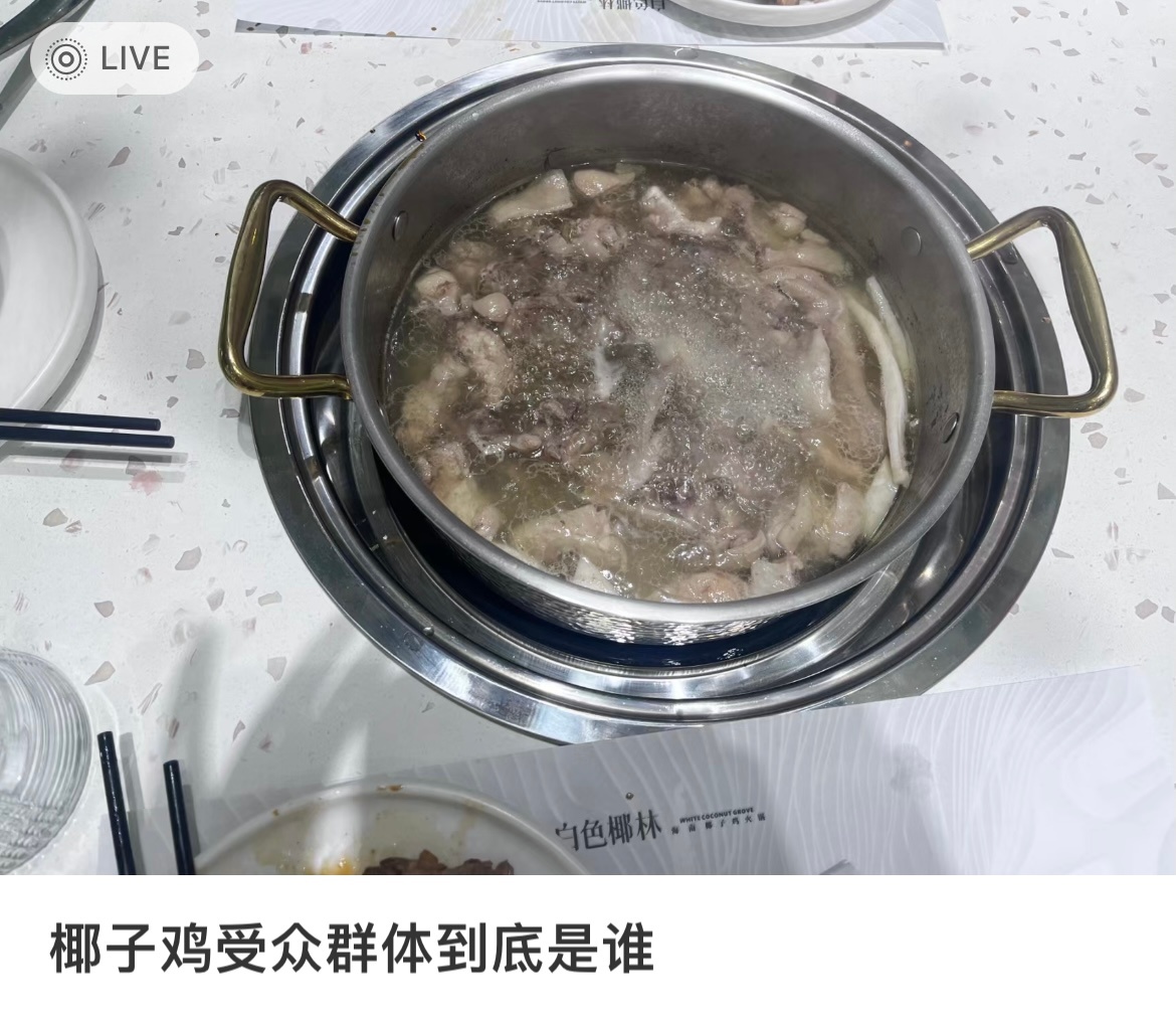 椰子鸡的受众到底是谁？是我[年年有余] ​​​