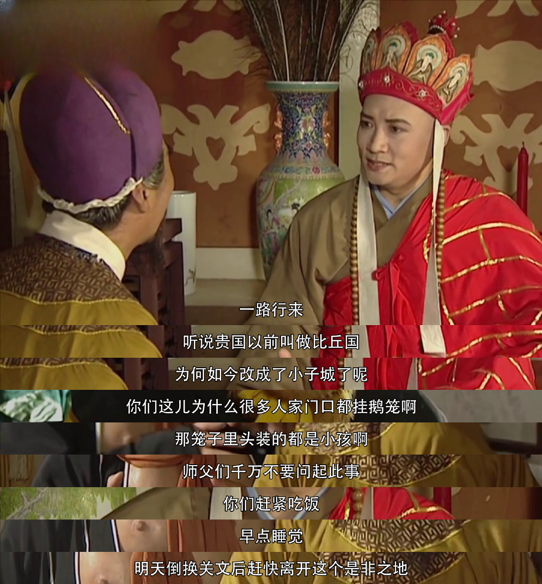 西游记 "为何改叫小儿城？鹅笼里竟是孩童！"驿官为何催唐僧速离？猜猜这城藏着何等
