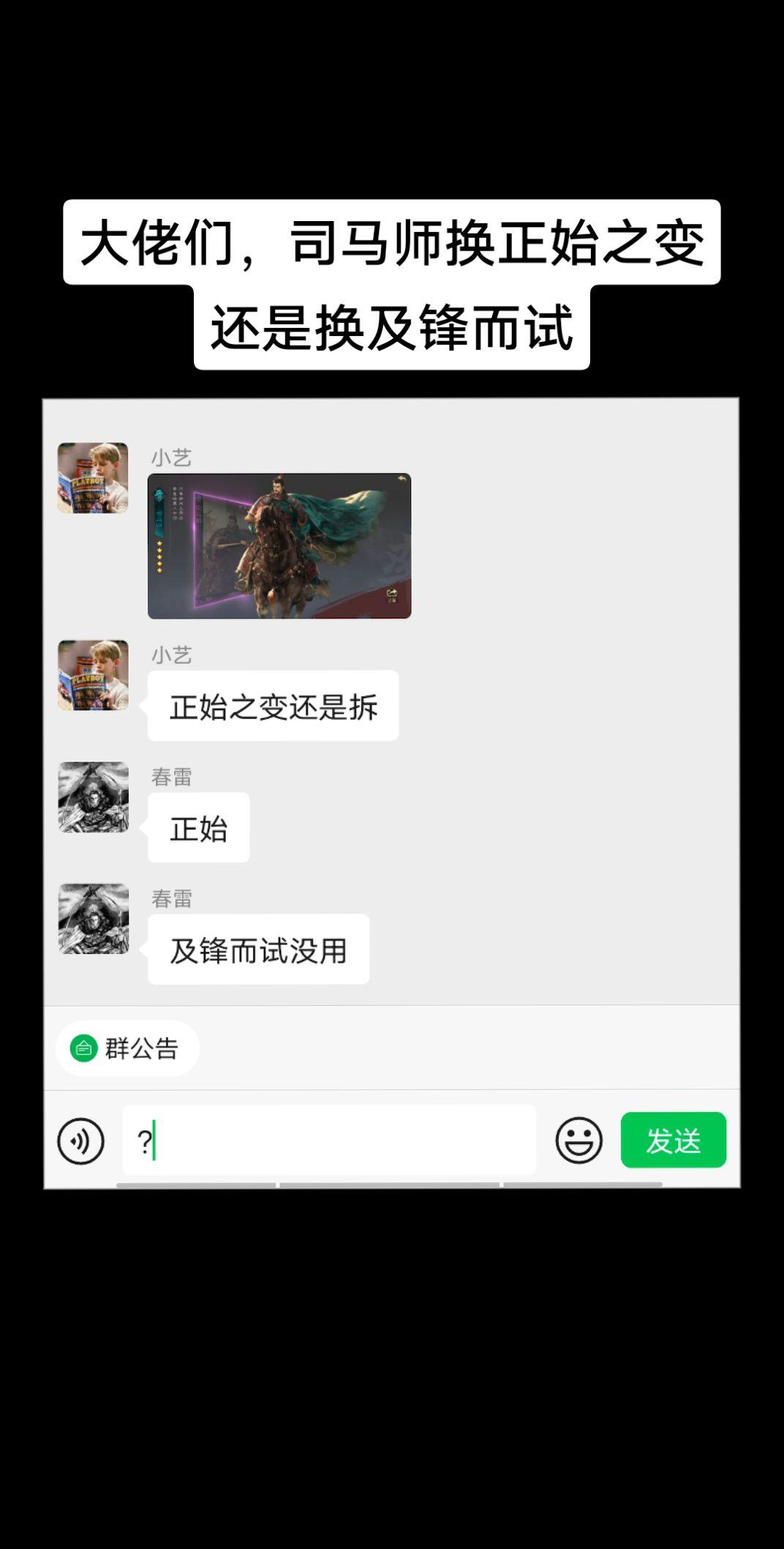 大佬们，司马师是换及锋而试还是换正始之变。