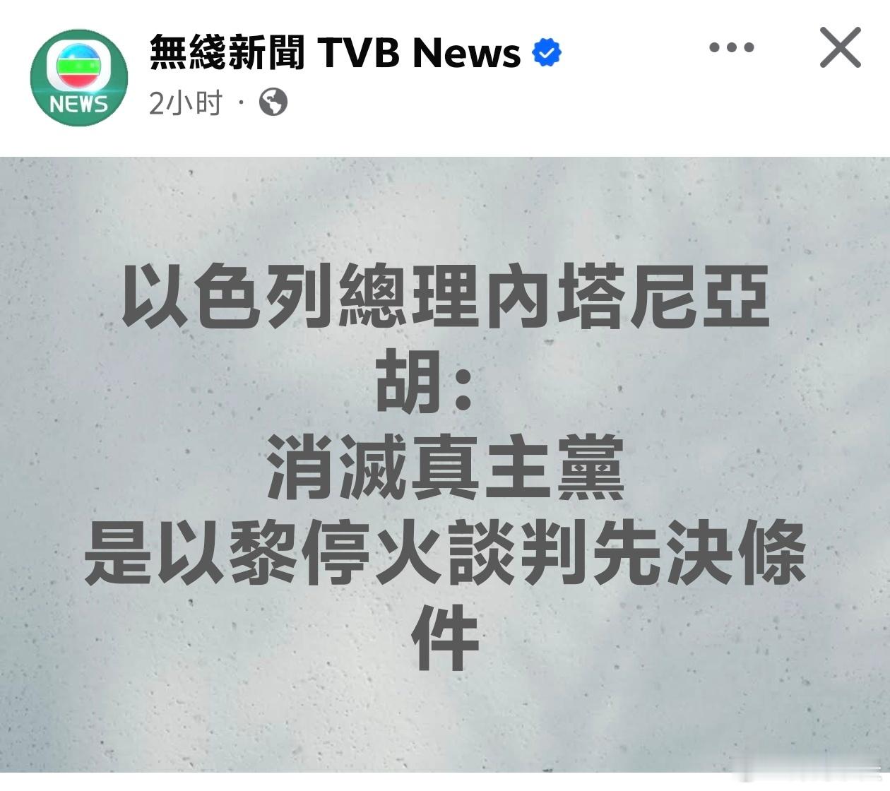 以色列老胡:消灭真主党是停战先决条件以色列总理内塔尼亚胡周六发表声明，表示过去一