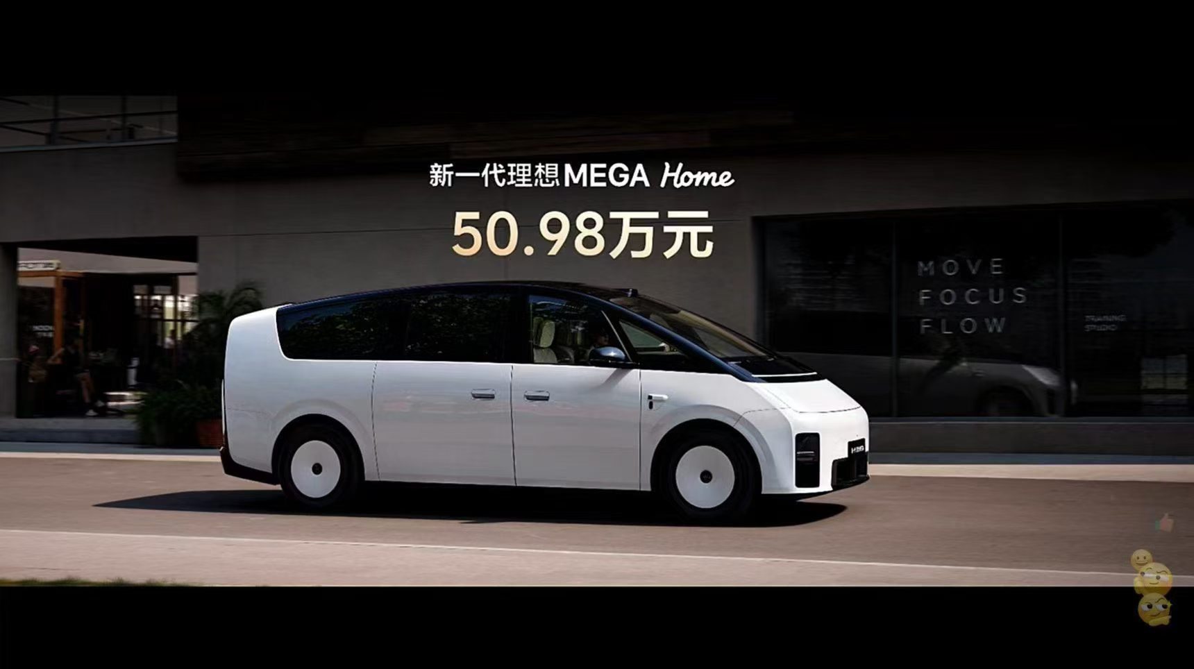 新一代理想MEGA价格公布新一代理想 MEGA 正式登场，定价 50.98 万现