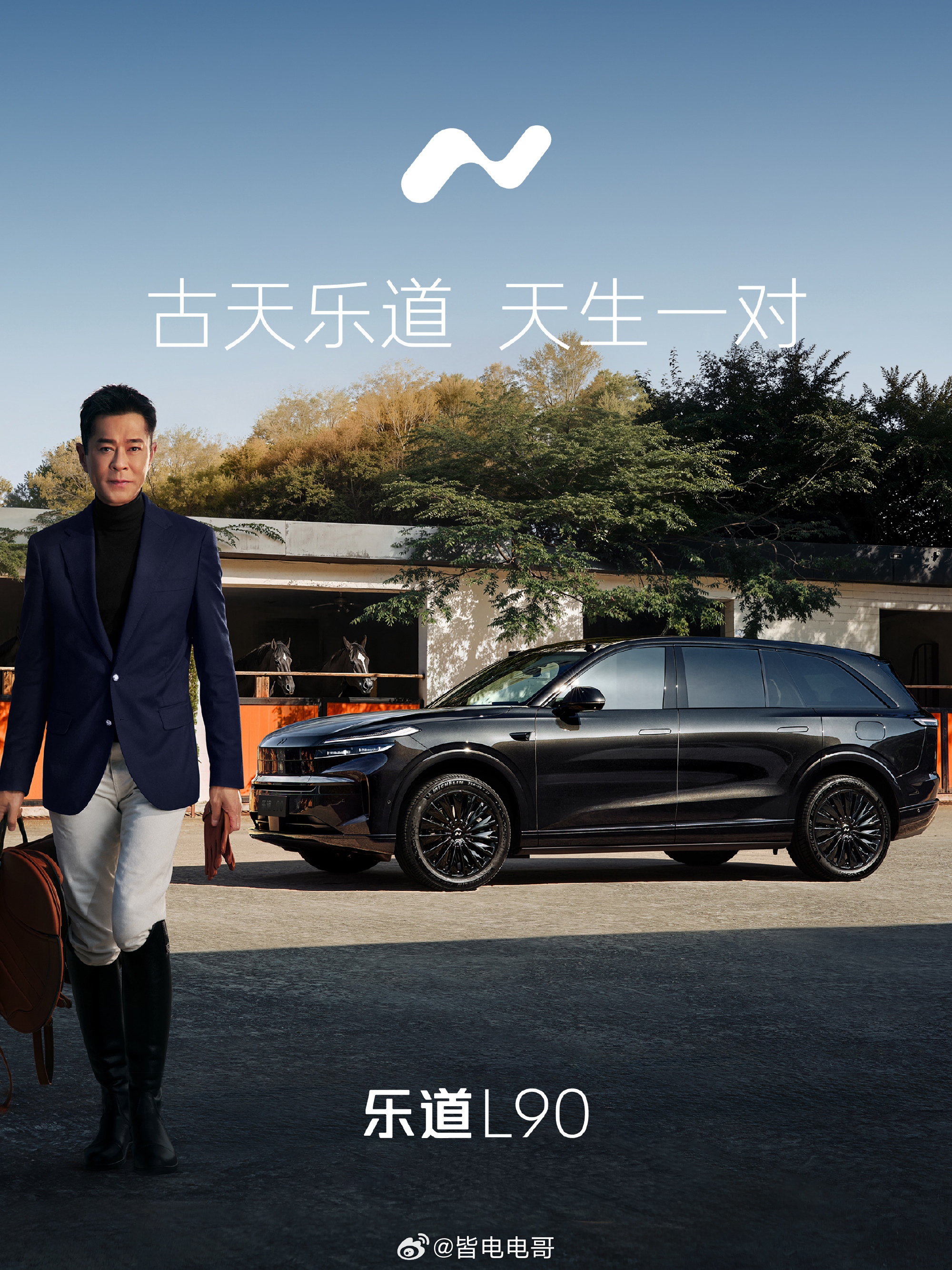 还真是“古天乐道了”，明天广州车展古天乐也会到场，另外乐道L90的黑骑士特别版明