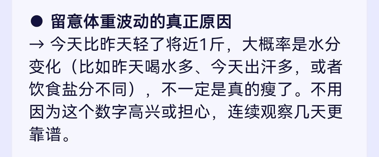 蚂蚁阿福:今天比昨天轻了将近一斤，大概是水分变化，不一定是真瘦了。说的很好下次不