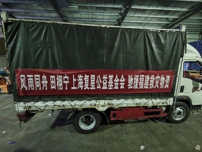 田栩宁捐物资驰援福建田栩宁驰援福建莆田灾区心系福建莆田灾情！携手上海复星公益基金