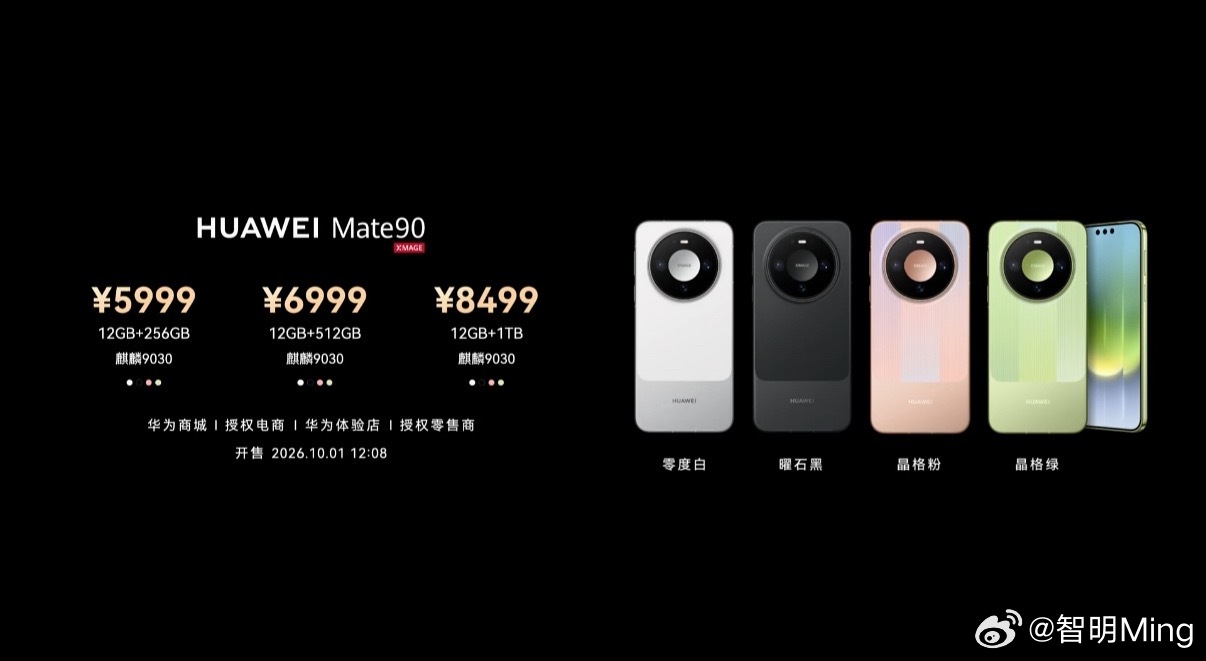 华为Mate 90系列价格来了！华为Mate 90标准版售价：5999元起；华为