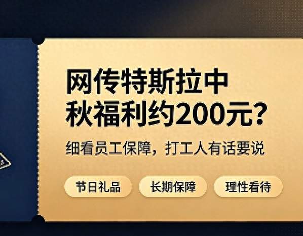 网传特斯拉中秋福利约200元？细看员工保障，打工人有话要说