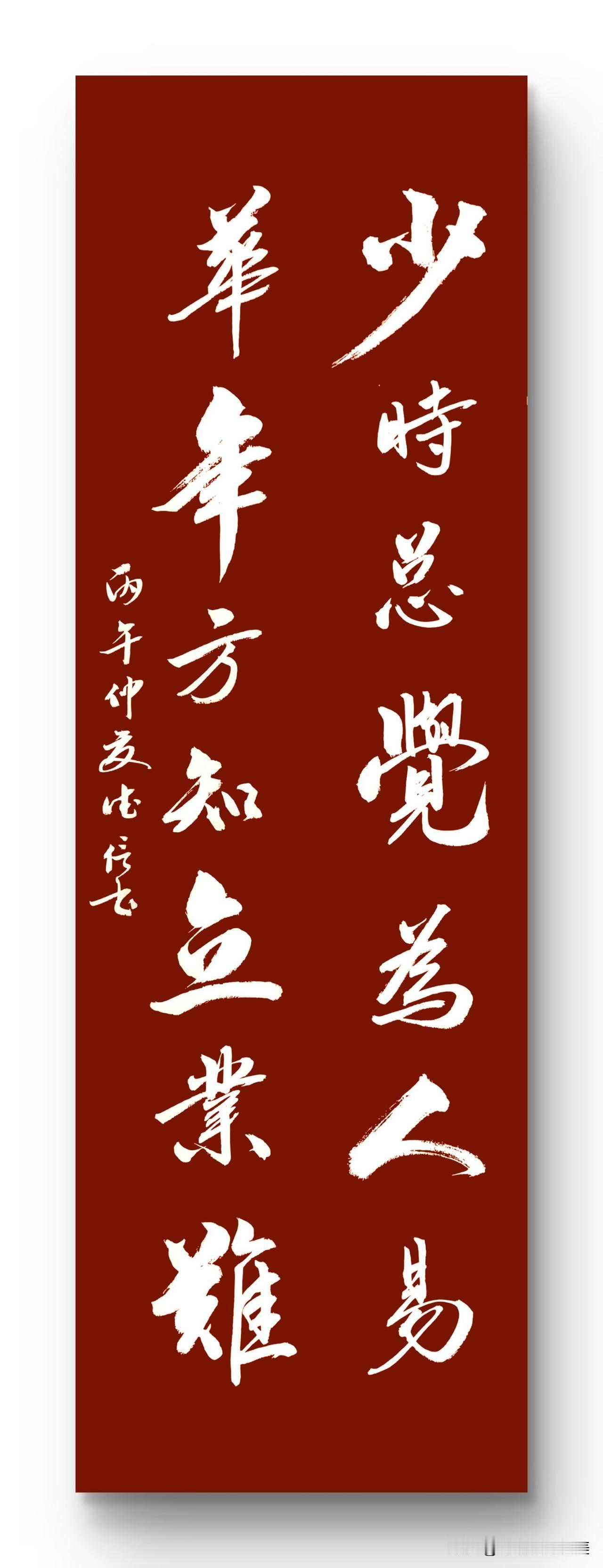 少时总觉为人易
华年方知立业难