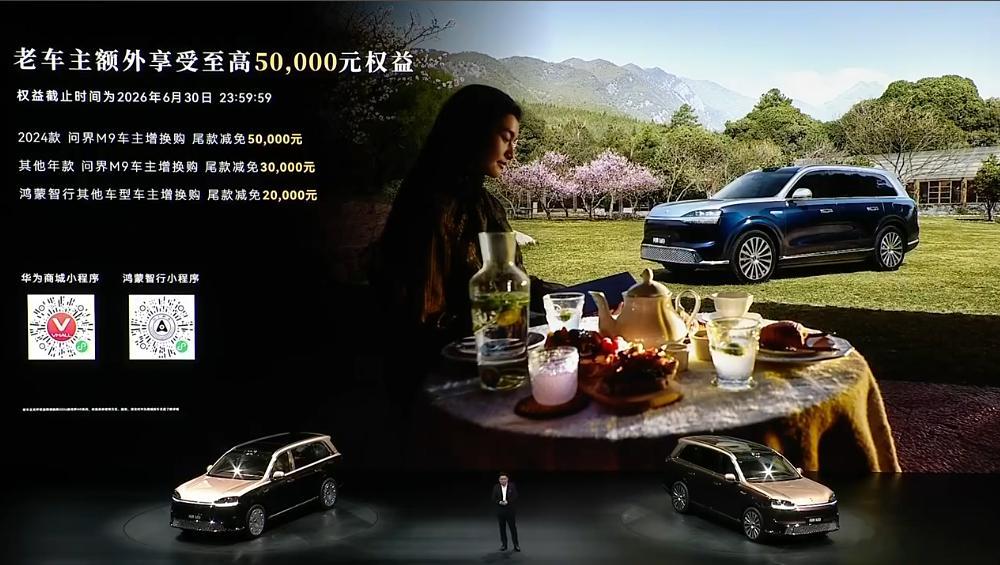 鸿蒙智行发布会全新问界m9系列正式发布 24款老车主置换优惠5万元，说明什么？ 