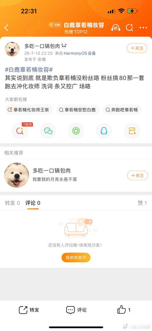 白鹿章若楠妆容没粉丝不是别人的错吧，多想想自己的原因 
