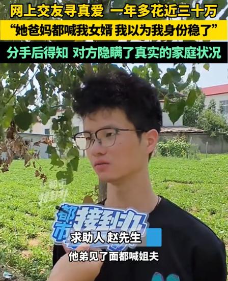 这冤大头太冤了！河南开封，男子和女主播相恋一年，前后打赏近三十万，女方父母一口一
