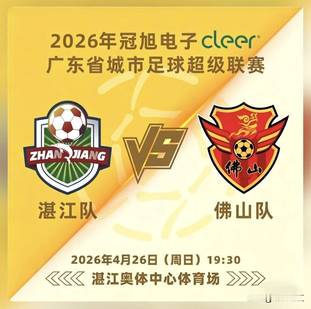 今晚（4月26日19：30），粤超联赛湛江首战在湛江奥体中心体育场上演，对手是广