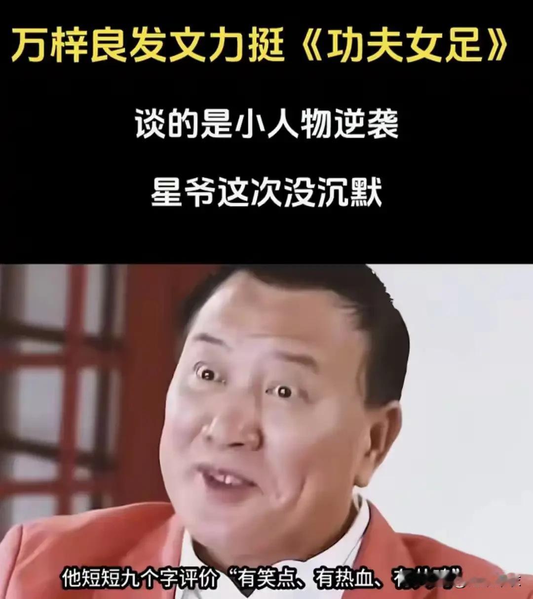 万梓良支持星爷《功夫女足》！8月13日，《功夫女足》在香港上映，男星万梓良发文力