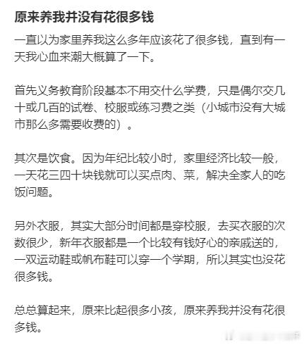 #原来养我并没有花很多钱# 一直以为家里养我这么多年应该花了很多钱，直到有一天我