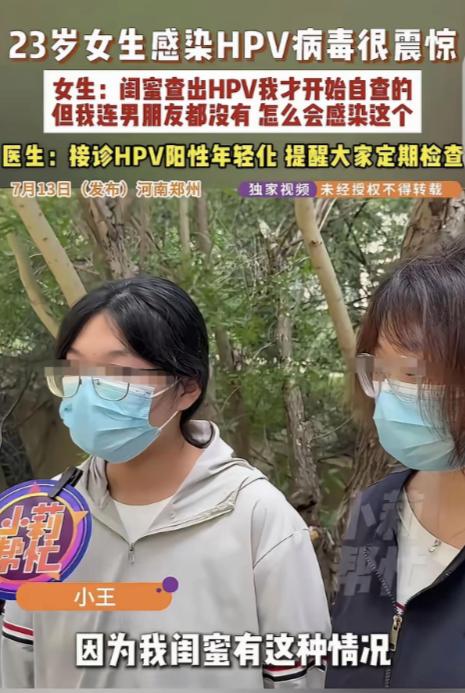 “细思极恐！” 河南郑州，一 23 岁女子的闺蜜感染了 HPV，她瞬间心惊肉跳，