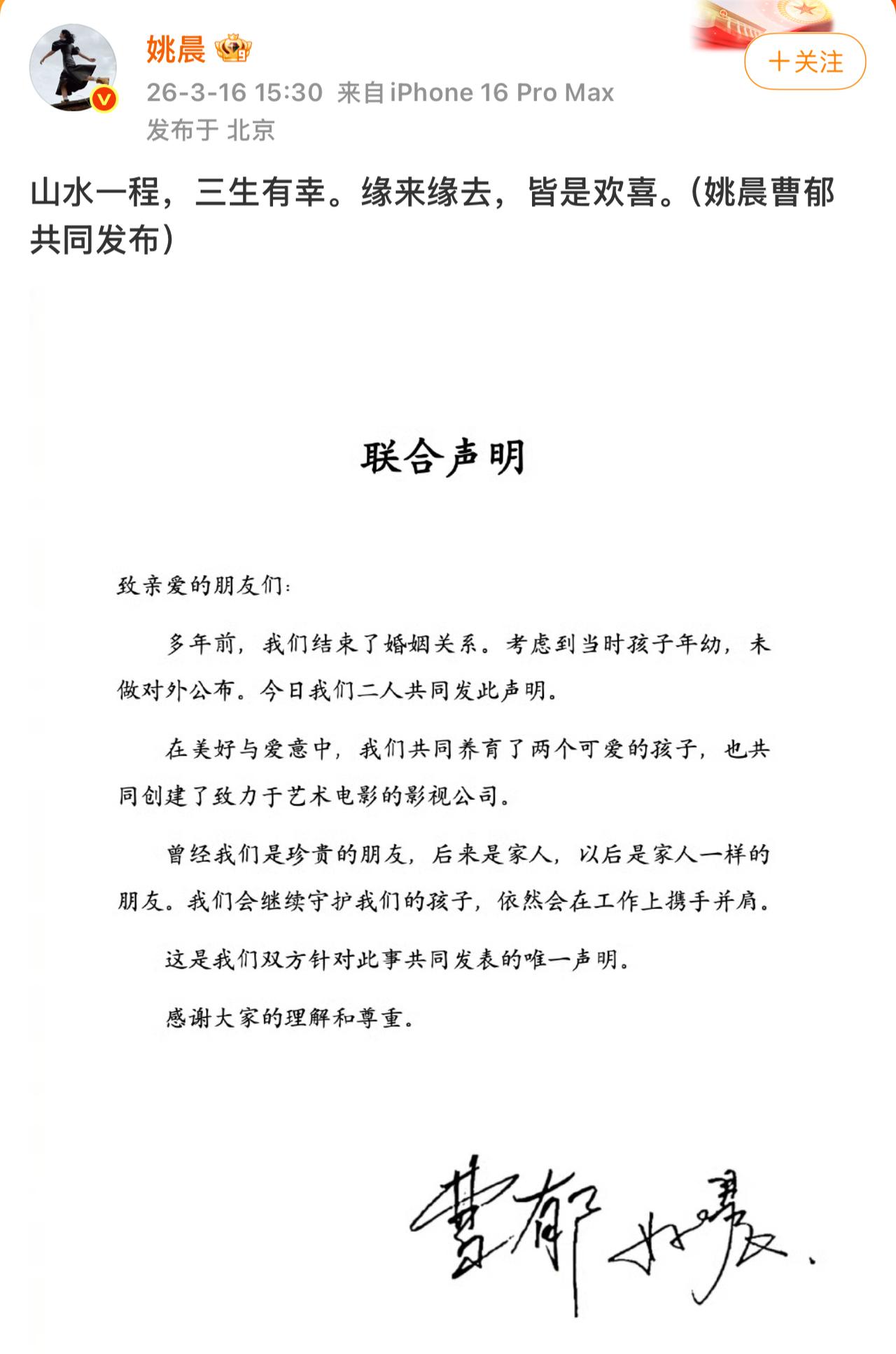 姚晨曹郁官宣离婚！
绝对是今天的热点话题。
刚刚姚晨和曹郁发博宣布声称结束婚姻关