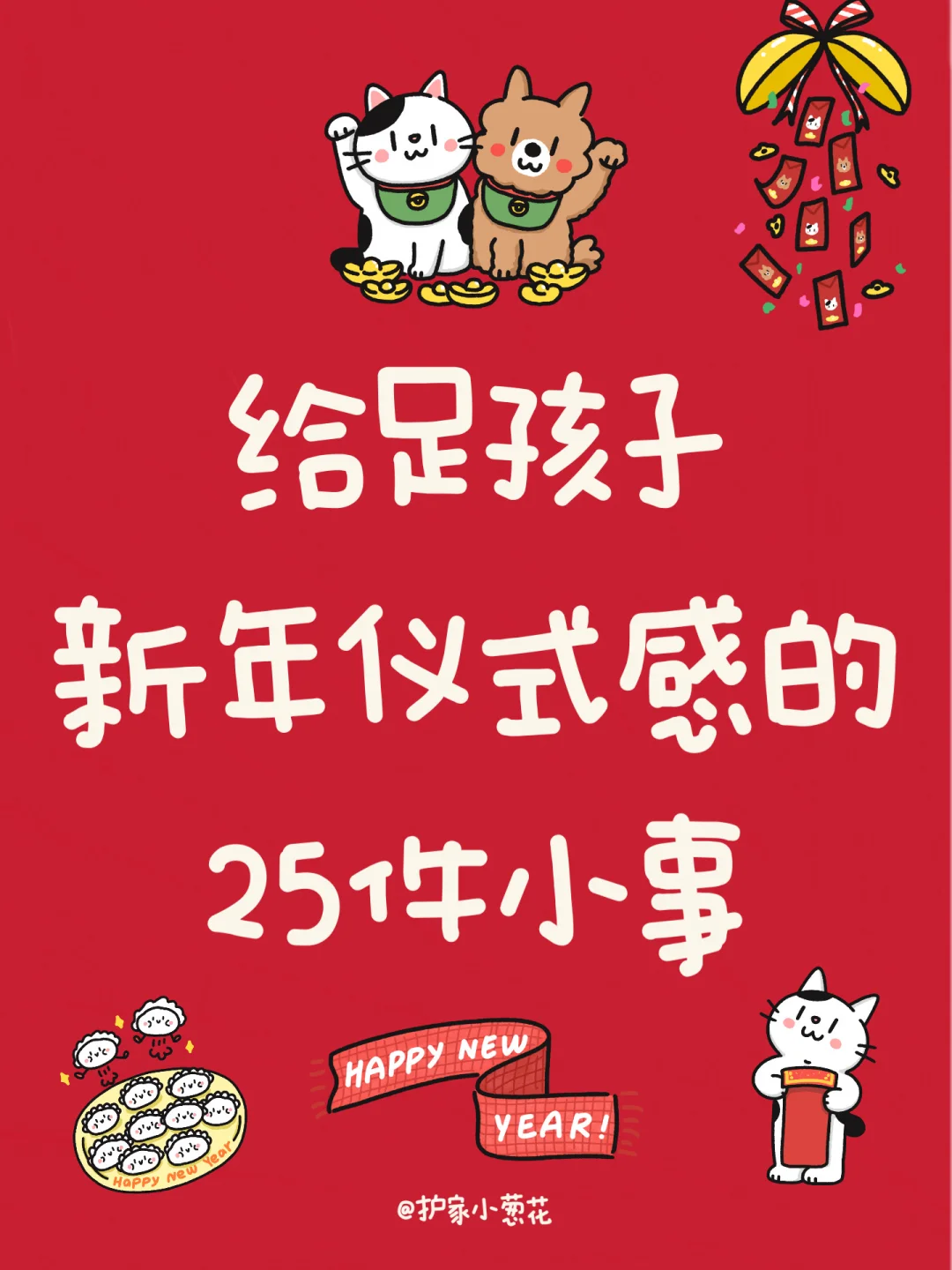 25件小事给足孩子新年仪式感‼️